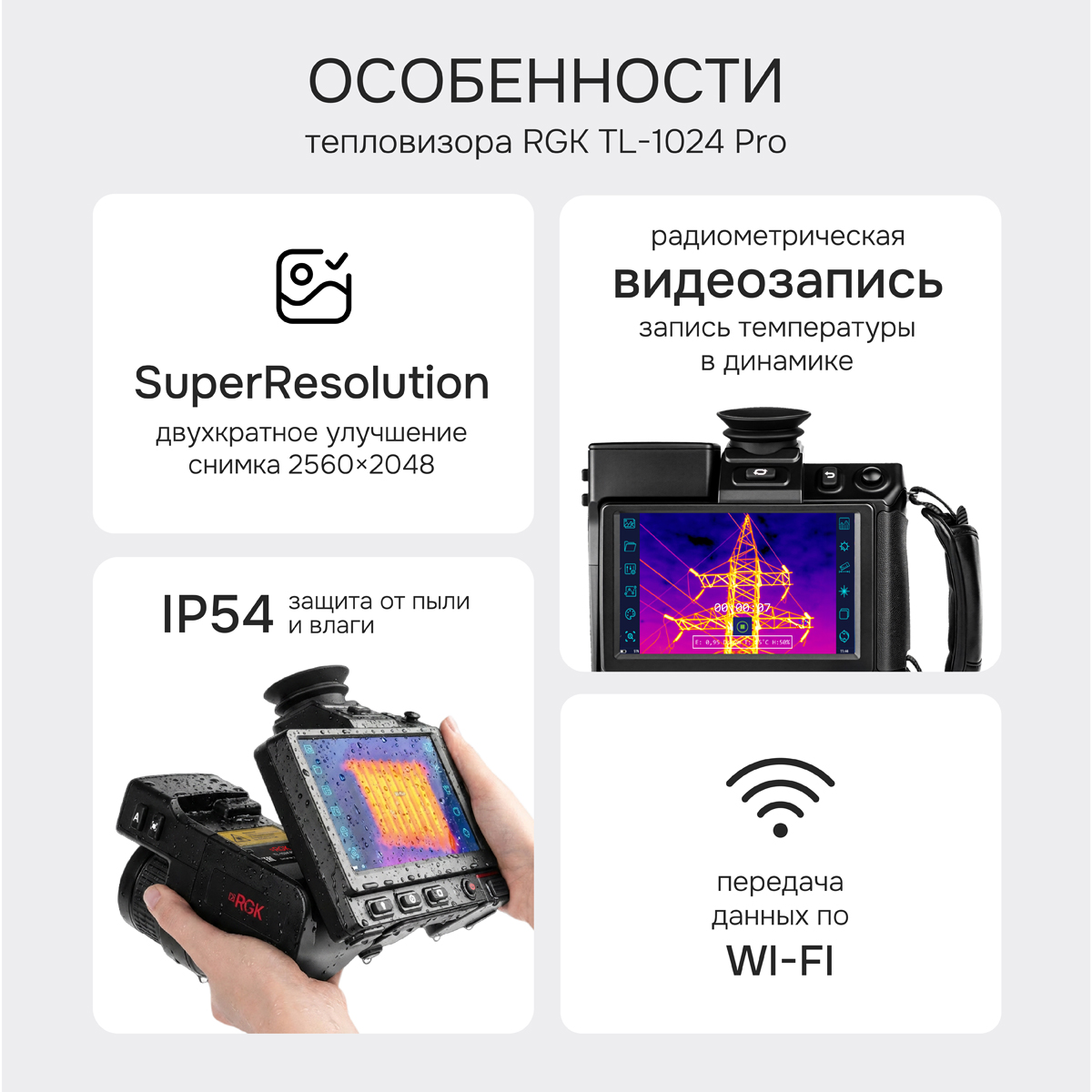 Тепловизор RGK TL-1024 Pro в комплекте с телеобъективами 14° и 7° - 2