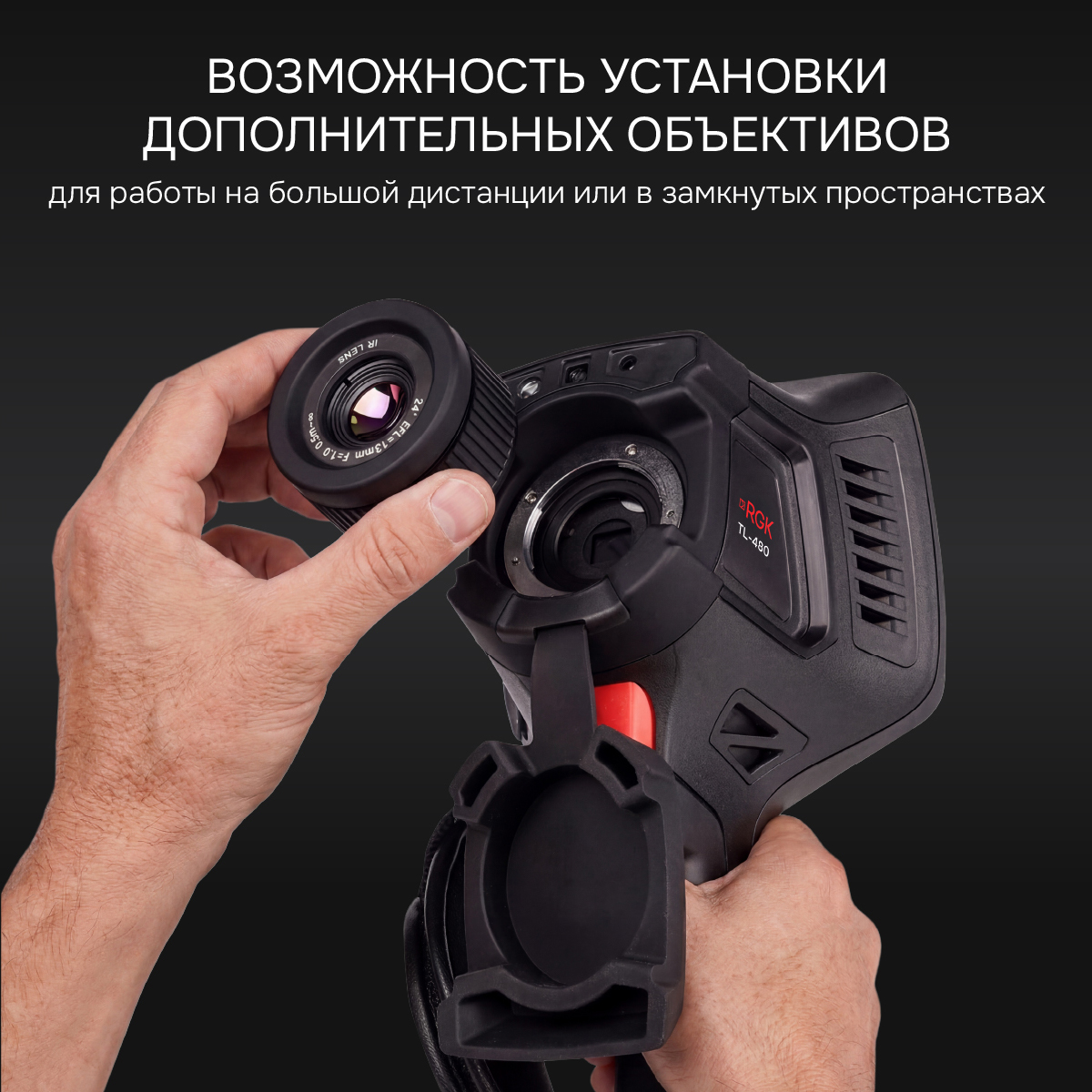 Тепловизор RGK TL-480 в комплекте с телеобъективом 12° и широкоугольным объективом 48° - 7